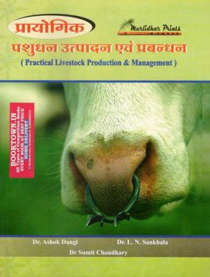 Murlidhar Practical Livestock Production And Management By Dr. Ashok Dangi, Dr. L.N Sankhala And Dr. Sumit Choudhary Latest Edition